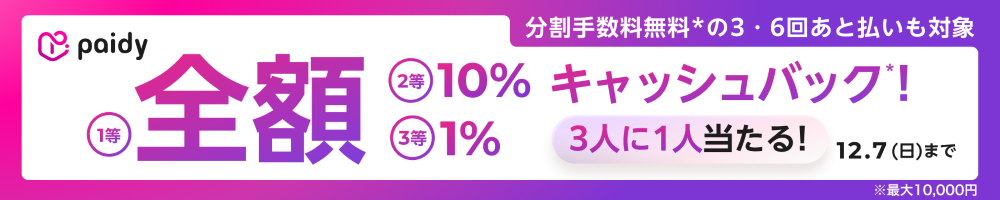 paidyキャッシュバックキャンペーン